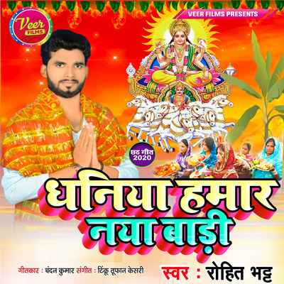 Dhaniya Hamar Naya Badi 2025