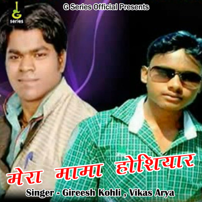 Mera Mama Hoshiyar MP3 Song Download by Gireesh Kohli (Mera Mama Hoshiyar)| Listen Mera Mama Hoshiyar Song Free Online Mera Mama Hoshiyar MP3 Song Download by Gireesh Kohli (Mera Mama Hoshiyar)| Listen Mera Mama Hoshiyar Song Free Online