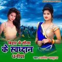 Bihar Me Sona Ke Swadhdan Dhaniya