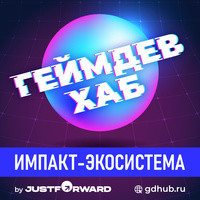 Геймдев Хаб by Justforward - season - 3