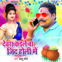 Devra Kaile Ba Jid Holi Me