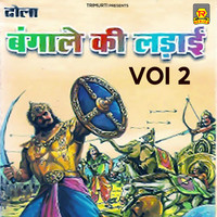 Dhola Bangale Ki Ladai Vol 2