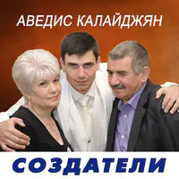 Создатели