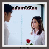 กลับมาได้ไหม