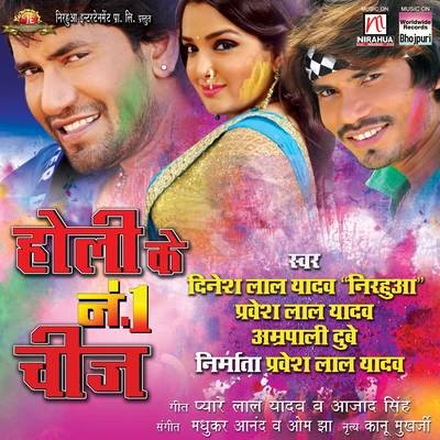 Holi Ke No 1 Cheez Songs Download Holi Ke No 1 Cheez Mp3 Bhojpuri Songs Online Free On Gaana Com