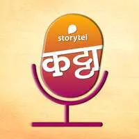 स्टोरीटेल कट्टा (Storytel Katta) -  A Marathi audiobook podcast forum - season - 1