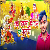 Hai Chapra Siwan Ke Pujari