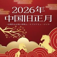 2026年中国旧正月：春節お祝い・新年祝日・心温まる家族団欒 Songs