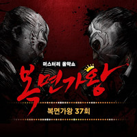 Mask Singer 37th (Live Version)