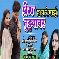 Prem Hay R Maz Tujhya Var (Feat. Ram Patil)