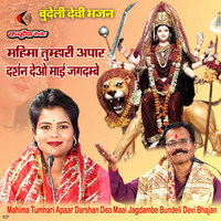 Mahima Tumhari Apaar Darshan Deo Maai Jagdambe Bundeli Devi Bhajan