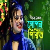 গোপন পিরিত