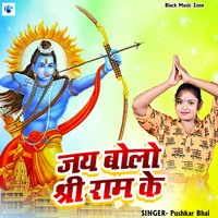 Jay Bolo Shri Ram Ke (Ram Bhajan)