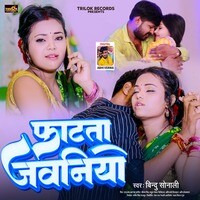 Phatata Jawaniya (Bhojpuri Song)