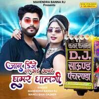 Janu DJ Per Aai Aachchho  Ghoomar Ghalg