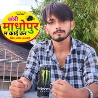 Chhori Madhopur M Kai Kar Singer Manish Nantodi
