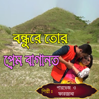 বন্ধুরে তোর প্রেম বাগানত