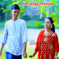 গোপনে যাইয়ুম কক্সবাজার