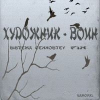 Художник - воин