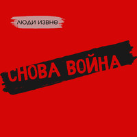 Снова война