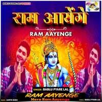 Ram Aayenge (Mere Ram Aayenge)