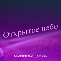 Открытое небо