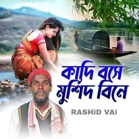 কাদি বসে মুর্শিদ বিনে