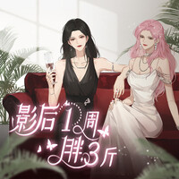 广播剧《影后一周胖三斤》原创配乐 (纯音乐)