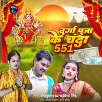 Durga Puja Ke Chanda 551