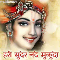 Krishna Bhajan - Hari Sundar Nand Mukunda