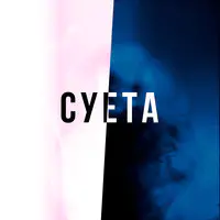 Суета