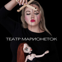 Театр марионеток