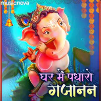 Ganesh Bhajan - Ghar Mein Padharo Gajanan Ji