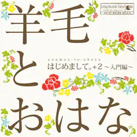 ただいま おかえり Mp3 Song Download By 羊毛とおはな はじめまして ２ 入門編 Listen ただいま おかえり Japanese Song Free Online