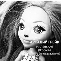 Маленькая девочка ( dj kin rite remix )