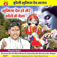 Bhumiya Dev Ho Mere Bhole Ke Chela Bundeli Bhumiya Dev Bhajan