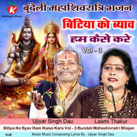 Bitiya Ko Byav Ham Kaise Kare Vol - 3 Bundeli Mahashivratri Bhajan