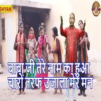 Baba Ji Tere Naam Ka Hua Charon Tarf Ujala Mere Man