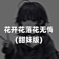 花开花落花无悔（甜妹版）