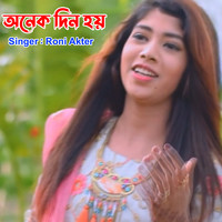 অনেক দিন হয়