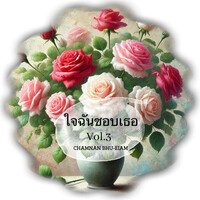 ใจฉันชอบเธอ Vol.3