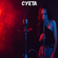 Суета