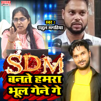 SDM Bante Hamra Bhul Gene Ge
