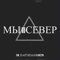 Мы север