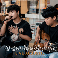 ប្រាថ្នាគេតែចង់ក្បែរអូន (Live Acoustic)