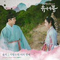 Poong, the Joseon Psychiatrist OST Part.1