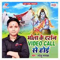 Bhola Ke Darshan Video Call Se Hoi