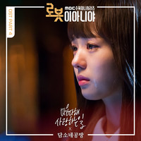 로봇이 아니야 OST Part.4