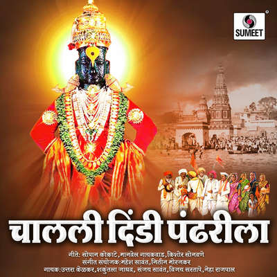 Vitthal Vitthal Varkari Bolaya Lagale Song Sanjay Sawant Chalali Dindi Pandharila Listen To New