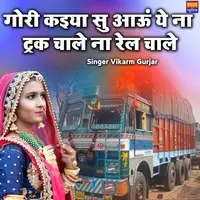 Gori Kaiya Si Aau Ye Na Tark Chale Na Rel Chale